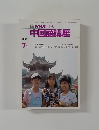 NHK テレビ 中国語講座 1987年7月号