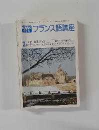 NHKテレビ フランス語講座　1979年2月号