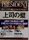PRESIDENT　2004年3/15号
