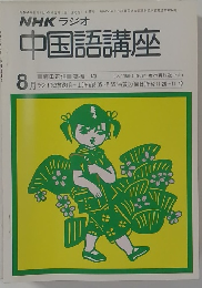 NHK ラジオ　中国語講座　昭和54年8月