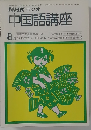 NHK ラジオ　中国語講座　昭和54年8月