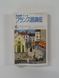 NHK ラジオ　フランス語講座　昭和55年10月号