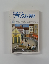 NHK ラジオ　フランス語講座　昭和55年10月号