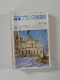 NHKテレビフランス語講座　1979年12月号