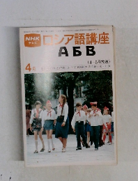 NHKテレビ　ロシア語講座　АБВ　昭和55年4月
