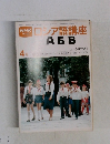NHKテレビ　ロシア語講座　АБВ　昭和55年4月