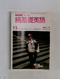 NHKラジオ　続基礎英語　1978年11月号