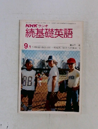 NHK ラジオ　続基礎英語　昭和53年9月