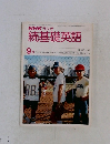 NHK ラジオ　続基礎英語　昭和53年9月
