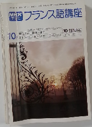 NHKテレビ　フランス語講座　昭和54年10月
