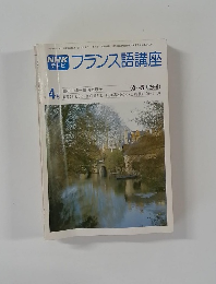 NHKテレビ  フランス語講座　昭和54年4月号
