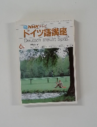 NHK テレビ　ドイツ語講座　昭和60年6月号