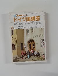 NHK テレビドイツ語講座　5月号