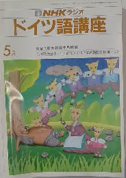 NHK ラジオ　ドイツ語講座　5月号