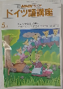 NHK ラジオ　ドイツ語講座　5月号