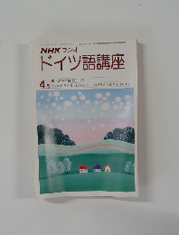ドイツ語講座　4月号
