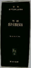 判例  特許・実用新案法  侵害訴訟 (I-B)