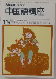 NHKラジオ中国語講座　11月号