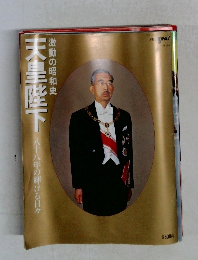 天皇陛下　八十八年の輝ける日々