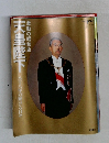 天皇陛下　八十八年の輝ける日々