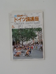ドイツ語講座　Deutsch macht SpaB !　8月号