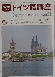 NHK テレビ  ドイツ語講座　6月号