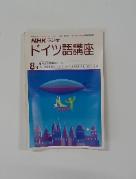 NHK ラジオ  ドイツ語講座  昭和55年 8月1日発行