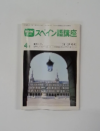 スペイン語講座　4月号