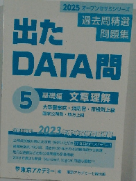 出たDATA問 5  基礎編 文章理解