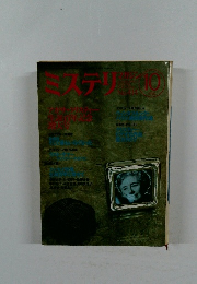 ミステリ　マガジン　10月号