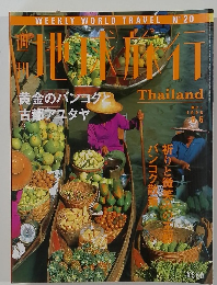 地球旅行　1998年8月号