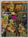 地球旅行　1998年8月号