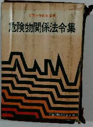 危険物関係法令集