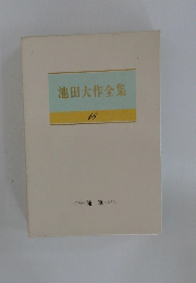 池田大作全集　18