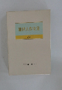 池田大作全集　18