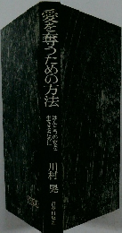 愛を奪うための方法