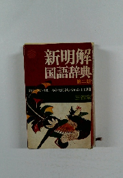 新明解国語辞典　第二版