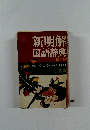 新明解国語辞典　第二版