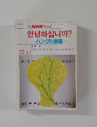 ハングル講座12-1月号