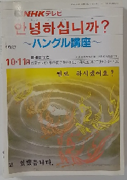~ハングル講座~　　1987年10月号