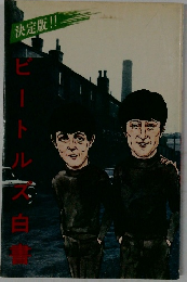 決定版!!ビートルズ白書