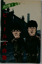 決定版!!ビートルズ白書
