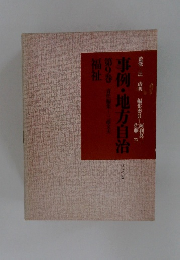 事例・地方自治