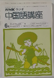 NHKラジオ中国語講座　6月号