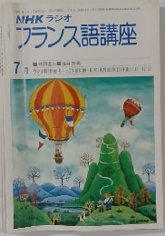 NHK ラジオフランス語講座　7月号