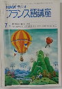 NHK ラジオフランス語講座　7月号