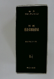特許・実用新案法