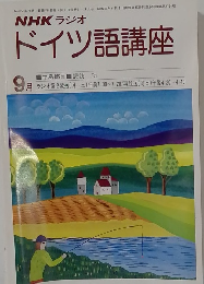NHKラジオドイツ語講座 9月号