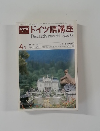 ドイツ語講座　4月号
