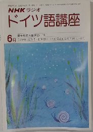 NHK ラジオ　ドイツ語講座　6月号
